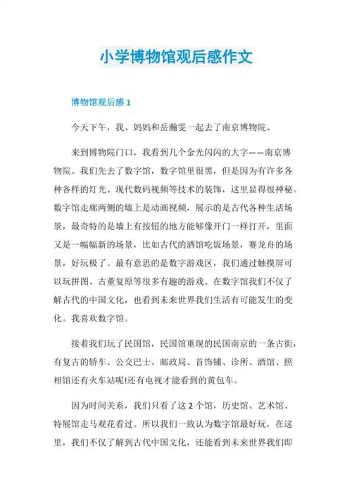 小学博物馆观后感作文