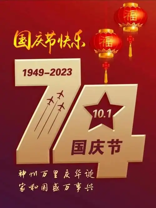 10月1日国庆节早安漂亮图片大全早安问候祝福语