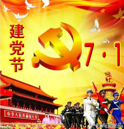 #中国正能量##七一建党节#