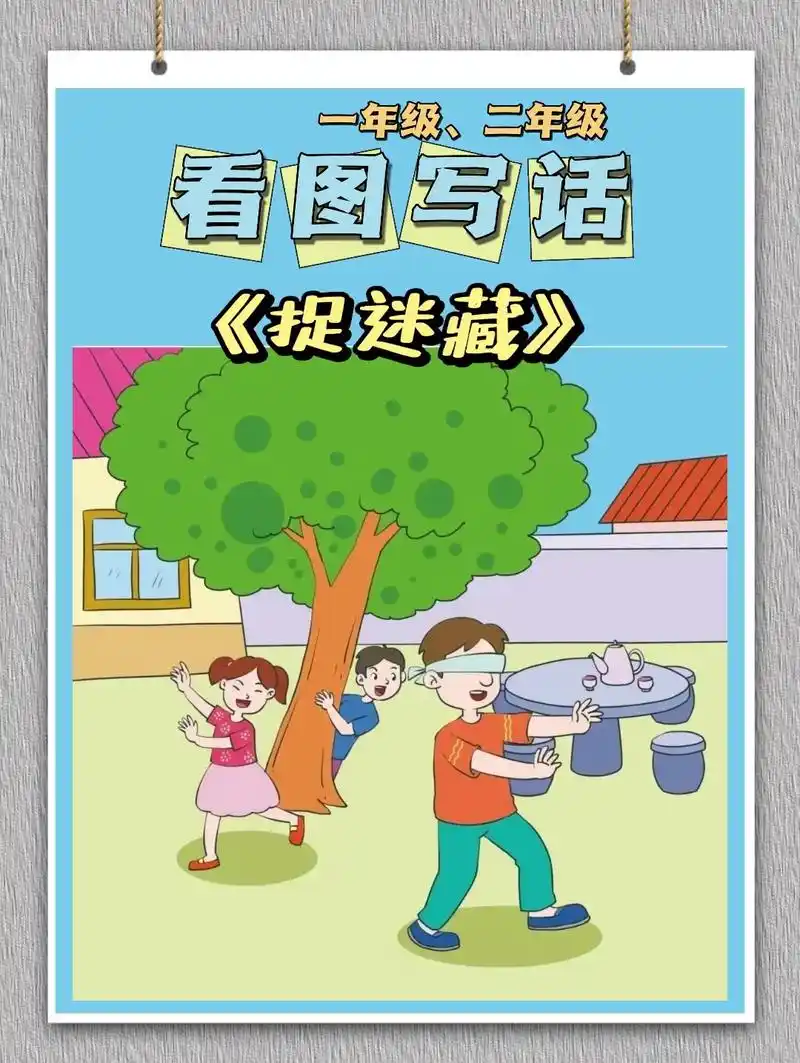 看图写话范文《捉迷藏》十练习.#一二年级看图写话 #孩子写作 - 抖音