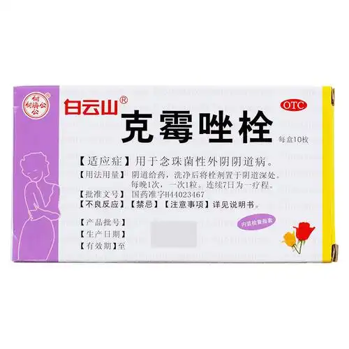 克霉唑栓(白云山)用于念珠菌性外阴阴道病.