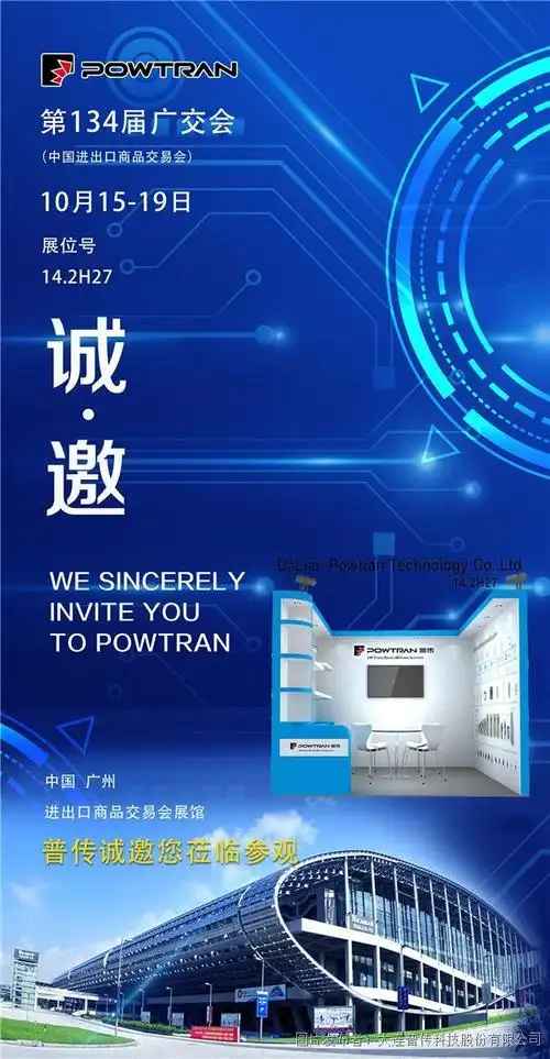 普传科技诚邀莅临第134届广交会_普传科技_广交会_中国工控网