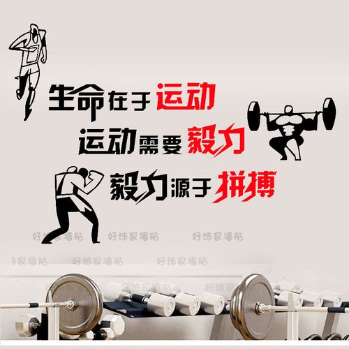 健身房墙贴g健身房励志墙贴纸体育馆墙面装饰贴画生命在于运动锻