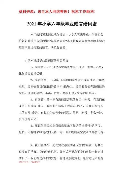 2021年小学六年级毕业赠言给闺蜜