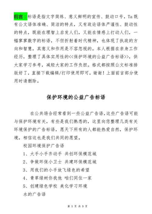 保护环境的公益广告标语.pdf 3页