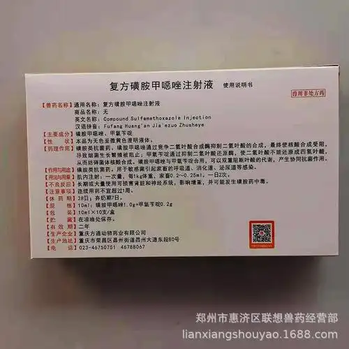 复方 磺胺甲恶唑 注射液 10ml*10支/盒 40盒/件