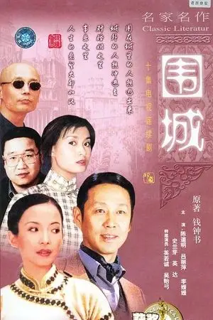 围城( 1990 )