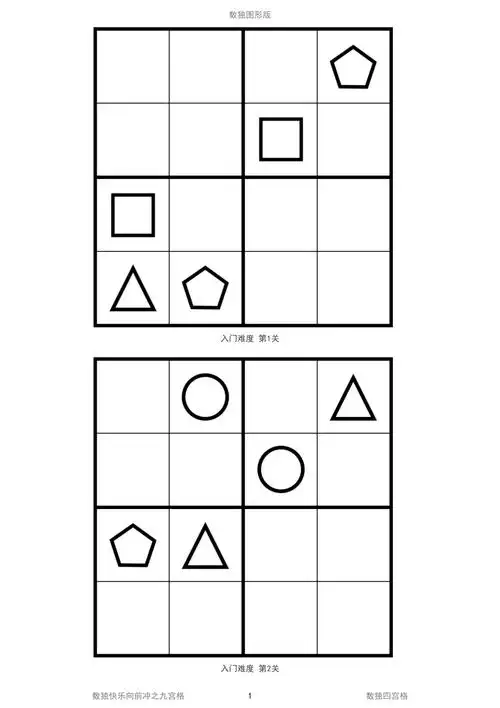 儿童数独图形版高清打印四宫格100题.pdf