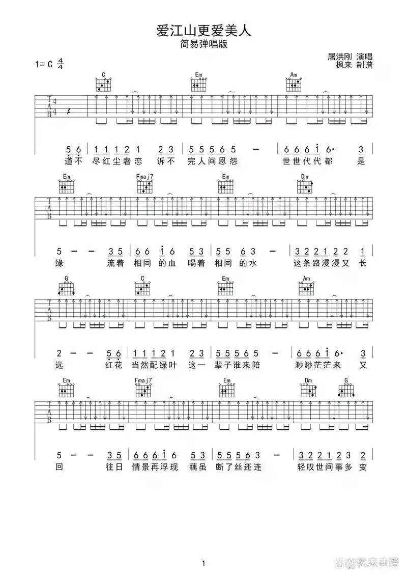 爱江山更爱美人吉他谱简易弹唱版