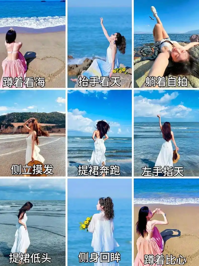 海边拍照攻略:多样姿势,氛围满满