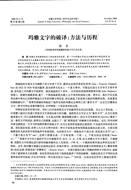 玛雅文字的破译:方法与历程