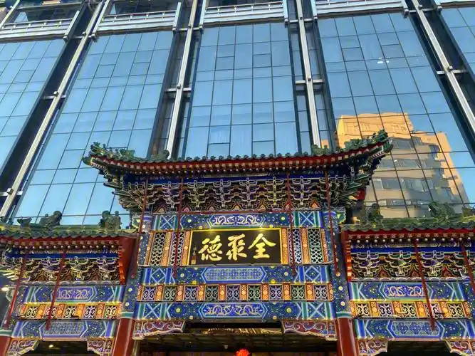 北京全聚德烤鸭王府井店