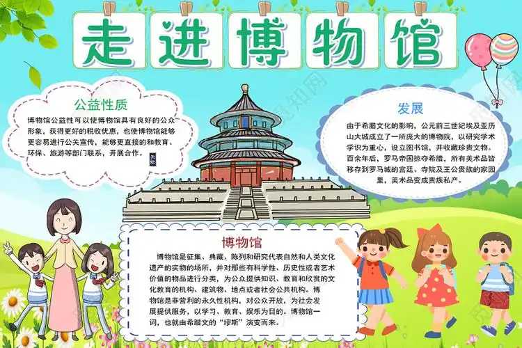 炫彩卡通走进博物馆博物馆小报手抄报word模板