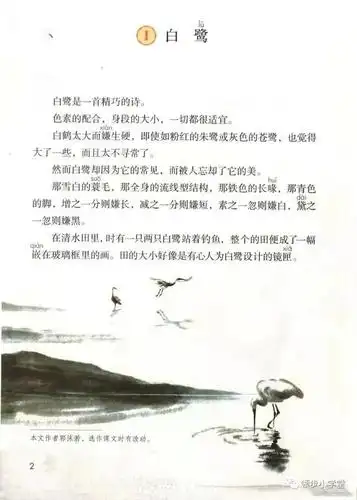 部编版五年级语文上册 第1课 白鹭 电子课文