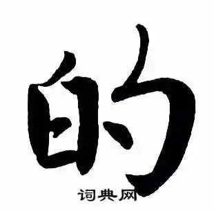 的字楷书写法_的楷书怎么写好看_的书法图片_词典网