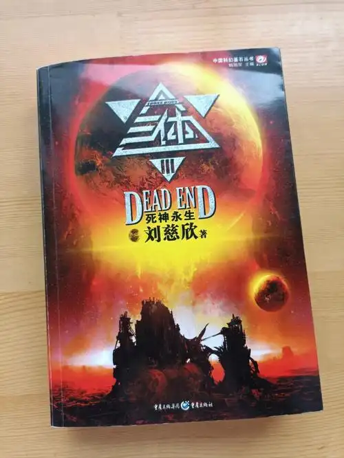 《三体》‖云天明的寓言故事包含哪些信息?