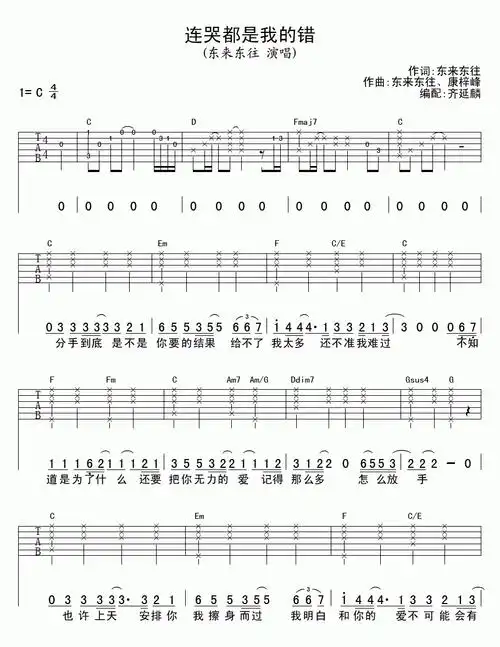 连哭都是我的错吉他谱  东来东往