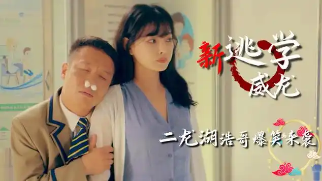 经典喜剧爆笑来袭,二龙湖浩哥主场,一样的惊喜|喜剧片|张浩_网易视频