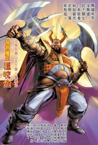 混世魔王程咬金