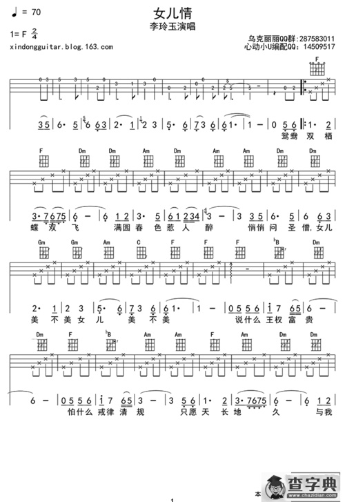 女儿情ukulele四线谱简谱
