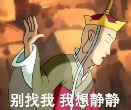 别找我我想静静唐僧西游记斗图gif动图_动态图_表情包下载_soogif