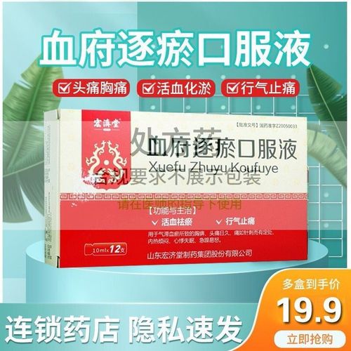 宏济堂 血府逐瘀口服液 10ml*12支/盒 行气止痛气滞血瘀胸痹头痛心悸