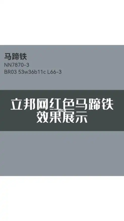 立邦网红色马蹄铁
