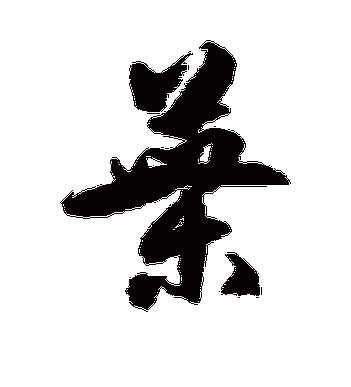 徐伯清的叶字草书字帖