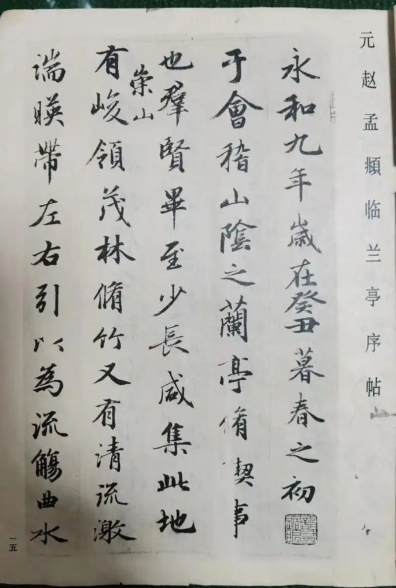 赵孟頫书《兰亭序》