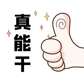 手势表情包真能干不错优秀gif