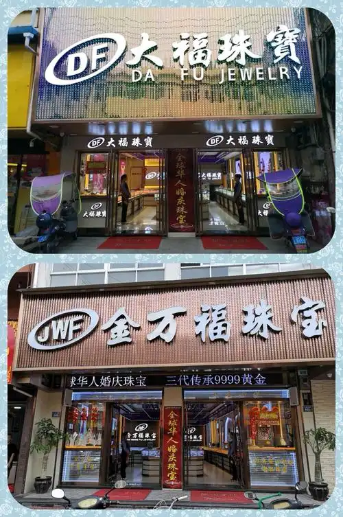 榜头大福珠宝店 金万福珠宝店 强强联合七夕我们约"惠"吧