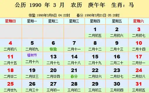 1990年日历表1990年农历阳历表