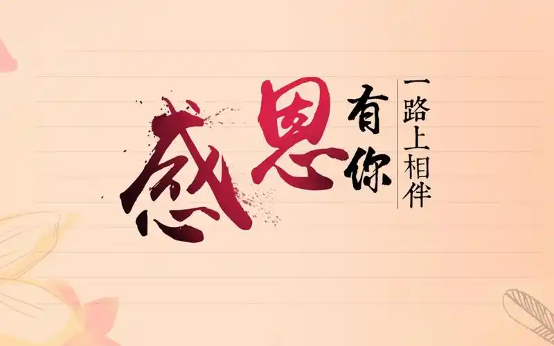 朋友感谢有你相伴背景