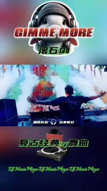 经典dj歌曲推荐