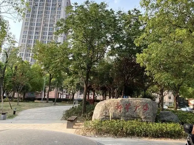 新华广场位于杭州市萧山区宁围街道振宁路盈丰骨伤科医院新华康复西北