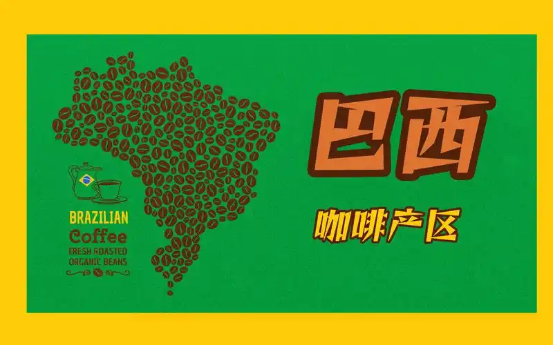 巴西咖啡产区