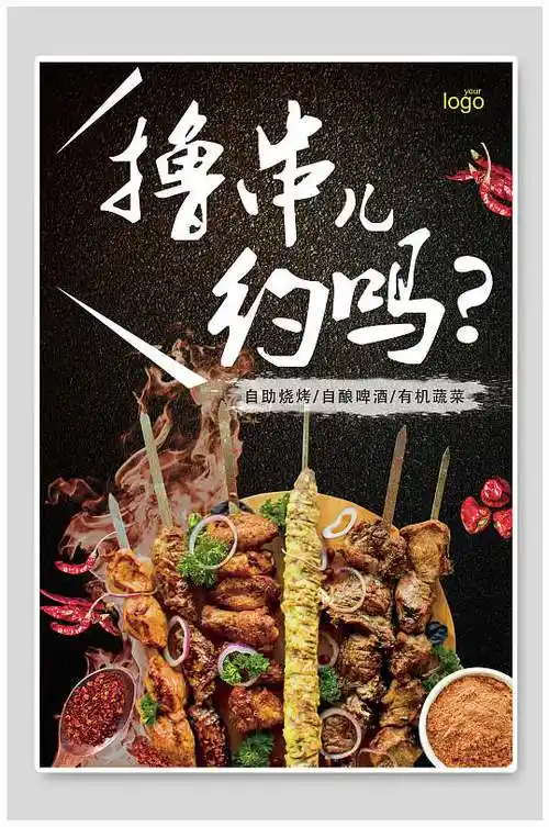 撸串儿美味烧烤海报