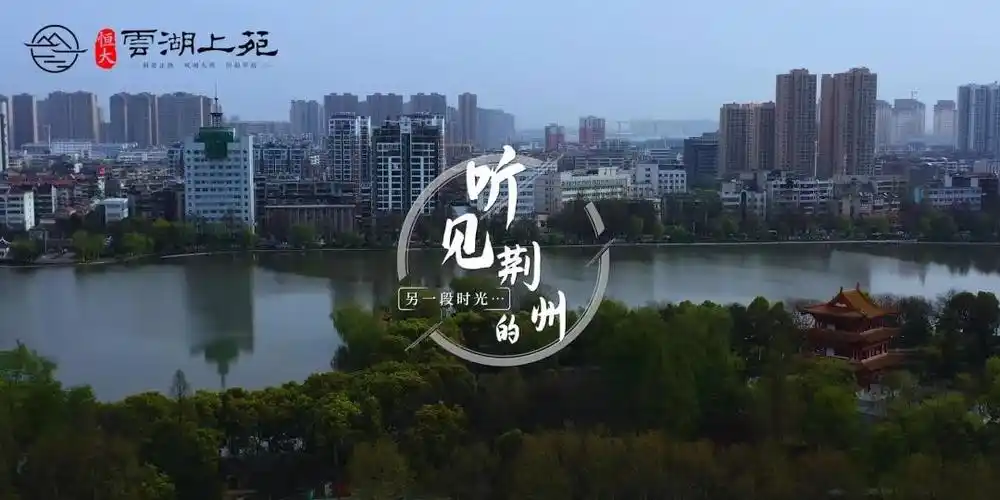 恒大云湖上苑献礼荆州宣传片