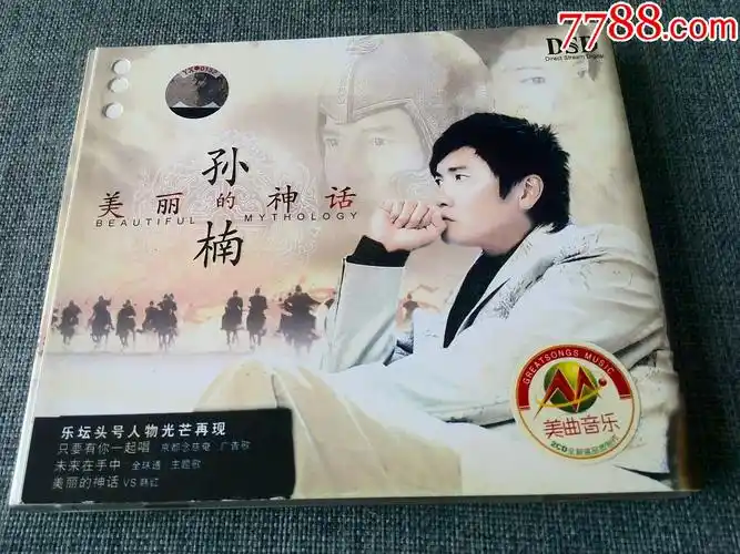 孙楠专辑美丽的神话2cd