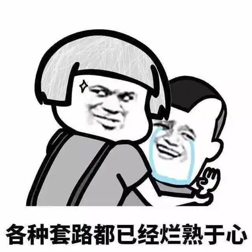 各种套路都已经烂熟于心