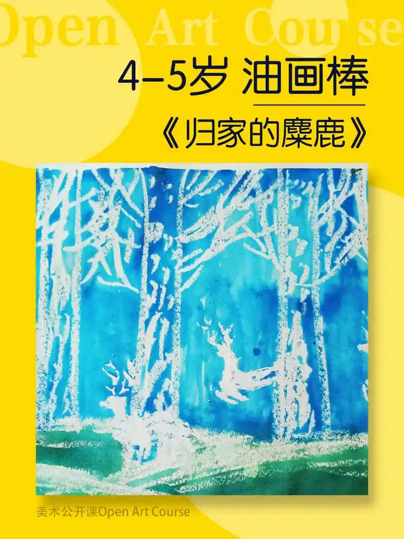 4-5岁油画棒创意美术画.1,儿童油画棒绘画教程运用油水分离 - 抖音