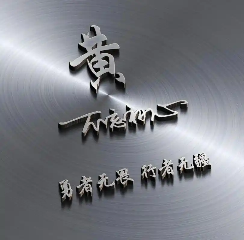 有没有同姓的送你们个性签名头像   #姓氏个性 - 抖音