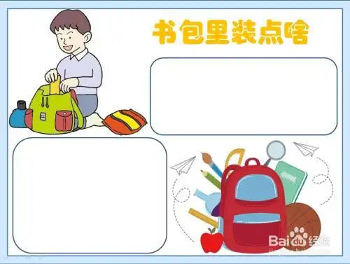 小学生自己整理书包手抄报小学生手抄报