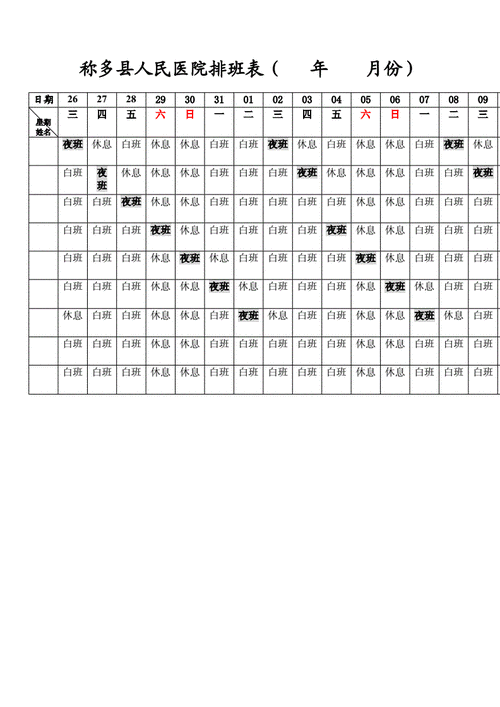 医院科室排班表docx2页