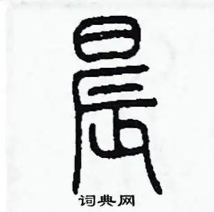 晨怎么写好看:答:晨是上下结构问:晨是什么字体结构?