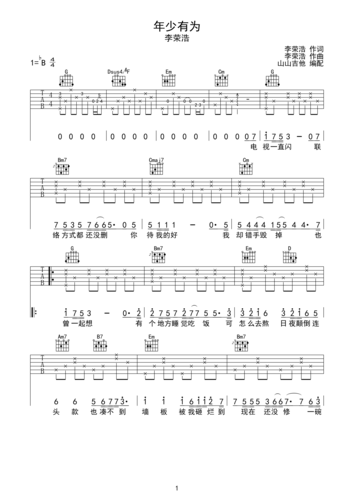 吉他谱 华语男歌手  李荣浩 >>年少有为  :::: 欢迎对本谱点评