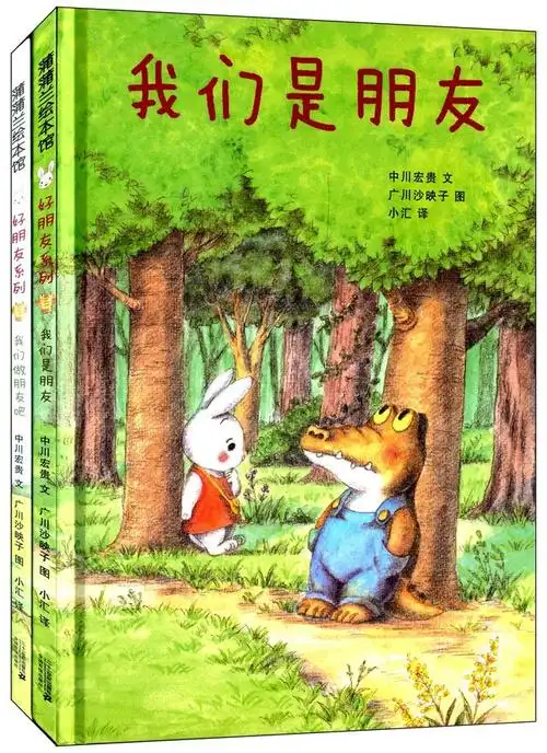 好朋友系列:我们做朋友吧 我们是朋友