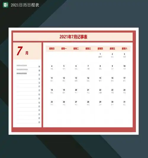 2021日程日历表日历记事表行程安排表excel模板