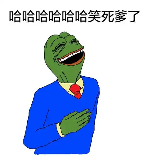 哈哈哈哈,笑死爹了