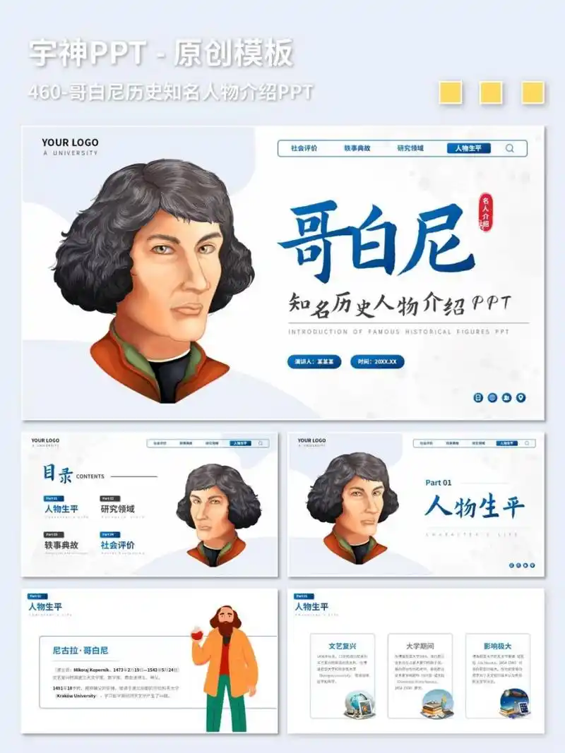 哥白尼历史知名人物介绍ppt 原创ppt模板,插画风图文排版,ppt内容为